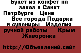 Букет из конфет на заказ в Санкт-Петрбурге › Цена ­ 200-1500 - Все города Подарки и сувениры » Изделия ручной работы   . Крым,Жаворонки